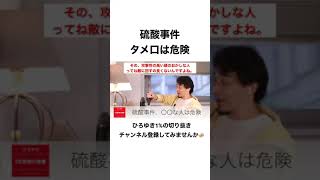 - #shorts ver 【#ひろゆき】#硫酸事件 〇〇な人は危険【#ひろゆき切り抜き #西村博之 #HiroyukiNishimura #2ちゃんねる創設者 】 #傷害事件 #人間関係 #対人関係
