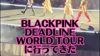 BLACKPINK DEADLINE WORLD TOUR に行ってきたよ🖤🩷
