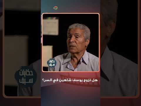 هل تزوج يوسف شاهين في السر؟