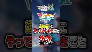 メガ次元ラッシュ配信前にやるべき事2選【Pokémon LEGENDS Z-A ポケモンZA】 #shorts  #ポケモン #ポケモンza #pokemon #legends #legendsza