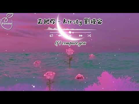 Kirsty劉瑾容-若把你•Ruo Ba Ni• If I Compare you-|Pinyin Lyrics/Eng sub| Learn Chinese with Chinese songs