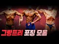 고양시장배 보디빌딩&피트니스 선수권대회 | 그랑프리 포징 모음.ZIP
