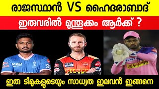 RR VS SRH മുന്തൂക്കം ആർക്ക് ? ഇതാണ് സാധ്യത ഇലവൻ | Sanju Samson | ipl news malayalam