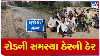 Villagers irked over poorly lit roads from Dharoda to Chitrasar |Kheda |Gujarat |TV9GujaratiNews