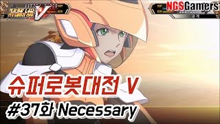[슈퍼로봇대전 V] #37화 Necessary(분기4 : 서기 루트)