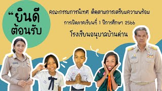 การนิเทศ ติดตามการเตรียมความพร้อมการเปิดภาคเรียนภาคเรียนที่ 1 ปีการศึกษา 2566