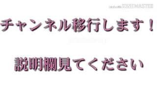 【重大なお知らせ】チャンネル移行します！説明欄必ず見てください