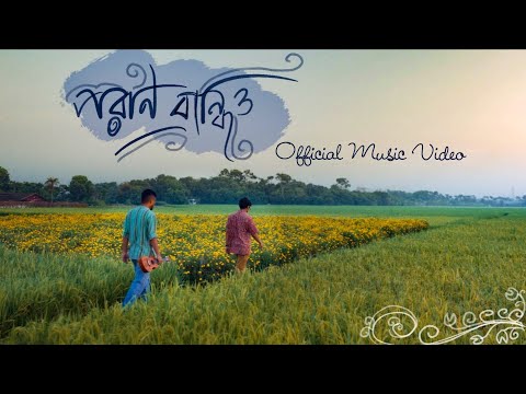 Poran Bandhio | পরাণ  বান্ধিও | Taalpatar Shepai | New Song | Bengali Folk