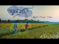 Poran Bandhio পরাণ বান্ধিও Taalpatar Shepai Official Music Video Bengali Folk 