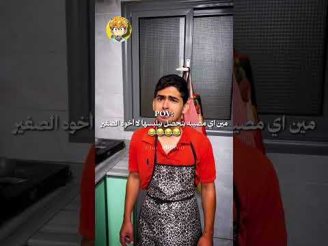 مين بيعامل اخوه الصغير كدا 😂😂 #ضحك