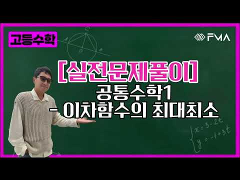 [실전문제풀이] 공통수학1 - 이차함수의 최대최소