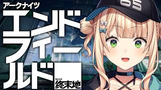 【 エンドフィールド×にじさんじ UNIT SHOWDOWN 】個人で練習しながらアークナイツ：エンドフィールドを知ろうの会【 鏑木ろこ 】