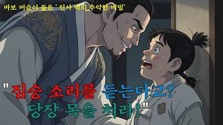 Download lagu 짐승의 말을 알아듣는 바보 머슴? 그가 진사댁 감나무 밑을 파라고 한 소름 돋는 이유 [야담/설화] mp3