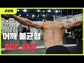 어깨 불균형! 극복 및 해결방법.