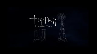 Music video thumbnail preview for 【公式】Plastic Tree「ナミダドロップ」（MV）【22ndシングル】 by Plastic Tree