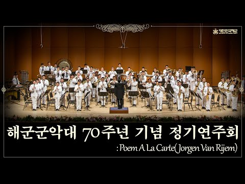 해군군악대 70주년 기념 정기연주회 Poem A La Carte(Jorgen Van Rijem) /(Wind Orchestra)-Republic Of Korea Navy Band
