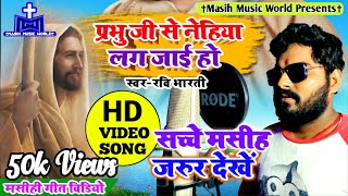 मसीह गीत HD Video ✝ Bhojpuri Masih