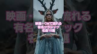 Download lagu #人気クラシック #73 🎬 映画・CMで流れる有名クラシック名曲10選！【字幕解説付き】 🎼 mp3