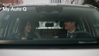 기아 | ASAP한 기아 서비스 | Ep.01 My Auto Q