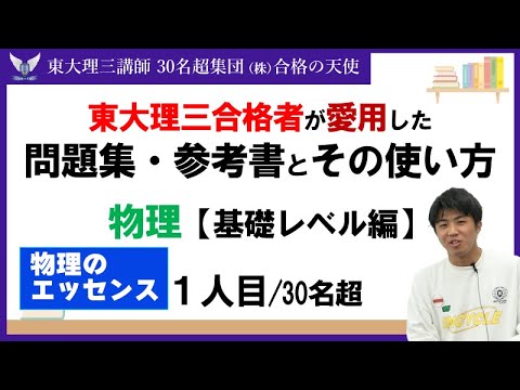 ＜PART27＞【東大理三合格者が愛用した問題集・参考書とその使い方】物理 基礎レベル編1人目(再アップ)｜東大理三合格講師30名超「専属契約講師」集団(株)合格の天使