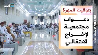 دعوات مجتمعية لإخراج مليشيا الانتقالي وتحييد المحافظة عن الصراع | بتوقيت المهرة