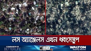 মাত্র তিনদিনের ব্যবধানে লস অ্যাঞ্জেলস পরিণত হলো ধ্বংসস্তূপে | California Wildfire | Jamuna TV