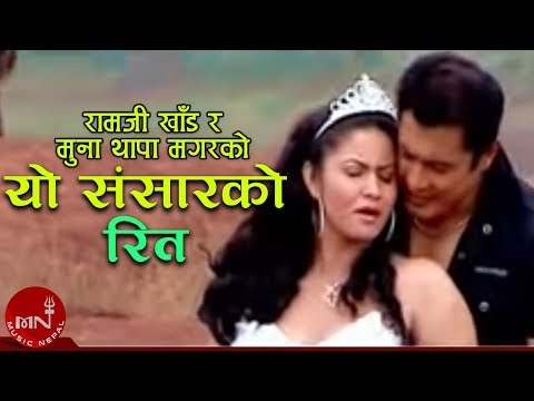 Yo Sansar Ko Rit - Ramji Khand and Muna Thapa Magar | Dhiren Shakya