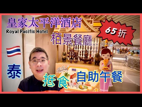 ［香港美食 - 自助餐］65折 泰.尋味之旅 / 柏景餐廳 皇家太平洋酒店 / $2XX 平食🇹🇭泰式主題自助午餐 / 多款泰式美食及甜品 / 自費實測試食