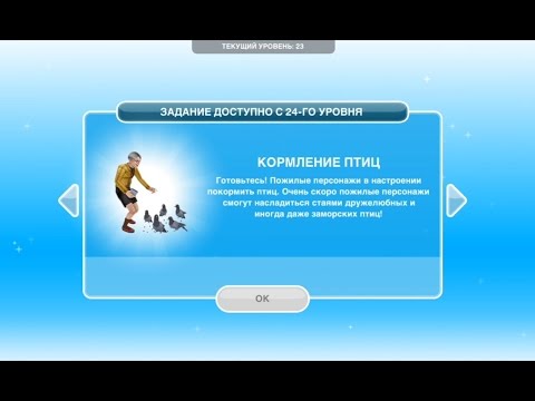 Квест 'Кормилец птиц' в The Sims FreePlay | Обновленный квест