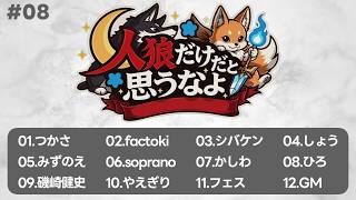 【zoom人狼 / 高速１２B】第８回 人狼だけだと思うなよ #だけなよ【factoki視点】