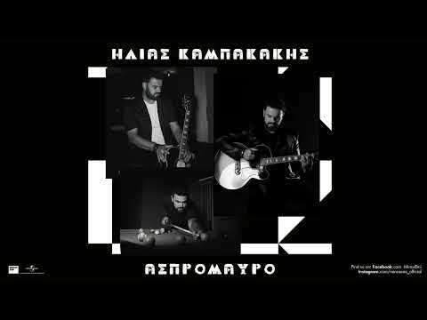 Ηλίας Καμπακάκης - Πάρε Με Άνεμε (Official Audio Release)