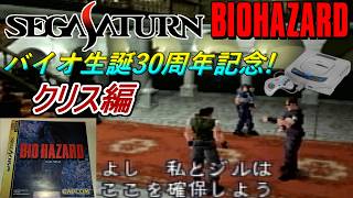 【旧バイオ1】バイオハザード生誕30周年記念! セガサターン版バイオに初挑戦!【RESIDENT EVIL】