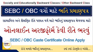 SEBC Caste Certificate Online Application | OBC Certificate Apply Online Gujarat | Jati Praman Patra