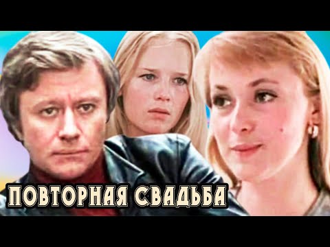 Повторная свадьба. Мелодрама. 1975 год.