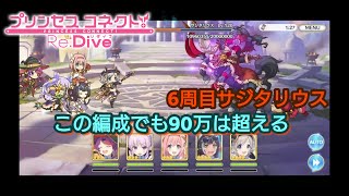 【プリコネR】6周目からさらに敵が強くなる！だが、サジタリウスだけ逆に弱体化