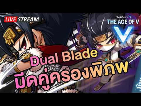 🔴Dual Blade ใครจะเล่นก็เล่นนะ | Maplestory N