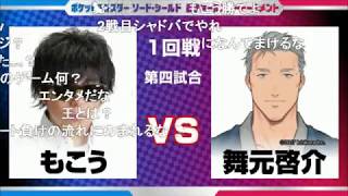 ポケットモンスター ソード・シールド 最強オールスタートーナメント 4回戦 もこうvs舞元啓介
