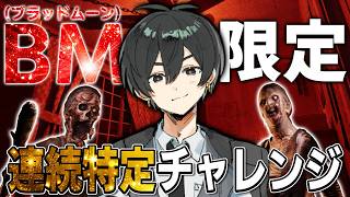 【7連続特定～】最高難易度×最恐天候でプロ調査員は何連続特定できるのか！！【Phasmophobia】
