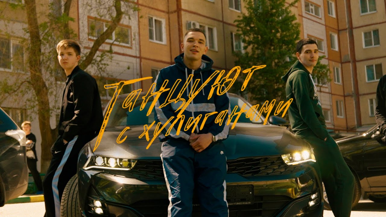 ARCHI — Танцуют с хулиганами