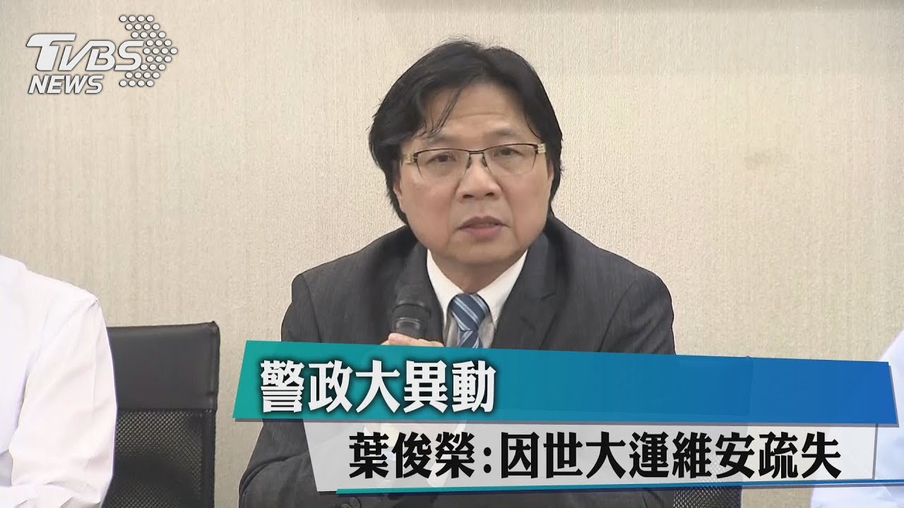 警政大異動 葉俊榮:因世大運維安疏失