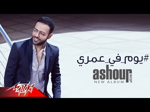 Video thumbnail for Youm Fe Omry - يوم في عمري