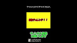 【ファスモフォビア】8枚チャレンジ　#shorts
