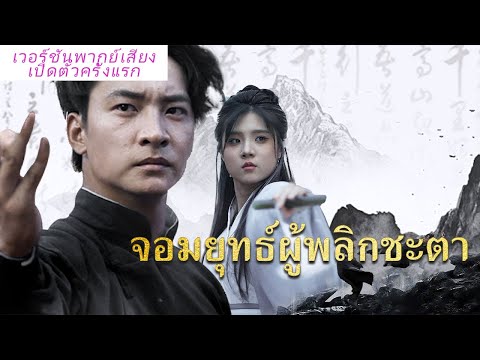 🎯 พากย์ไทย  ทุกคนมองว่าเขาเป็นขี้แพ้ ! พอโชว์พลังจริง ทุกคนถึงกับใจหาย！《จอมยุทธ์ผู้พลิกชะตา》