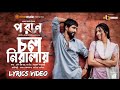 Cholo Niralai | Bangla Lyrics | Bidya Sinha Mim Sariful Razz |বাংলা লিরিক্স