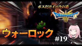 【ドラクエ3HD-2Dリメイク】地球のへそ、ウォーロック戦(ボスだけいばらの道)【PS5実況】#１９