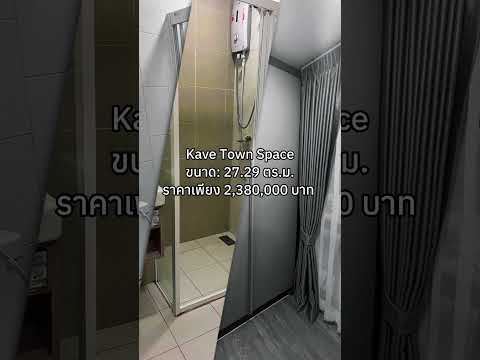 ‼️ ขายด่วน ราคาดี ห้องสวยวิวสระ Kave Town Space ‼️ – รูปที่ 2