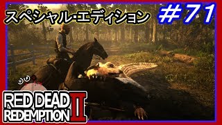 【【伝説のワニを狩る】】#71 RED DEAD REDEMPTION 2：スペシャルエディション【ワニ映画のやり方してみた】