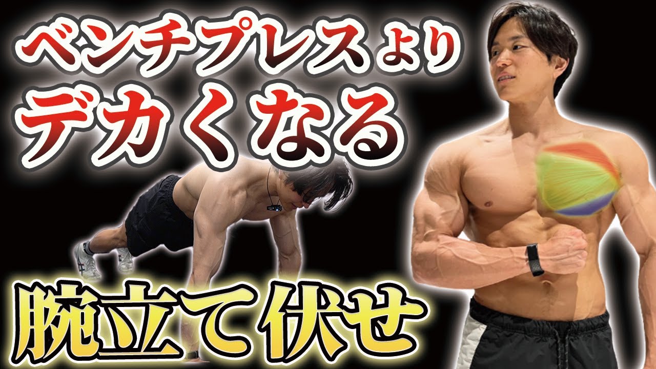 【衝撃】ベンチプレスを超える最強の腕立て伏せ！大胸筋に効かせる正しいフォームと強度の上げ方