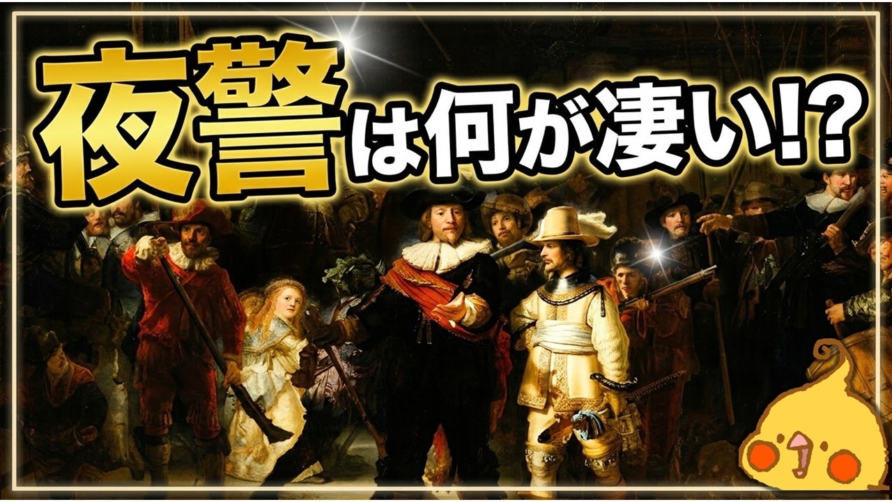 『夜警』は何が凄い！？近代オランダ史から読み解くレンブラントの最高傑作【世界史】