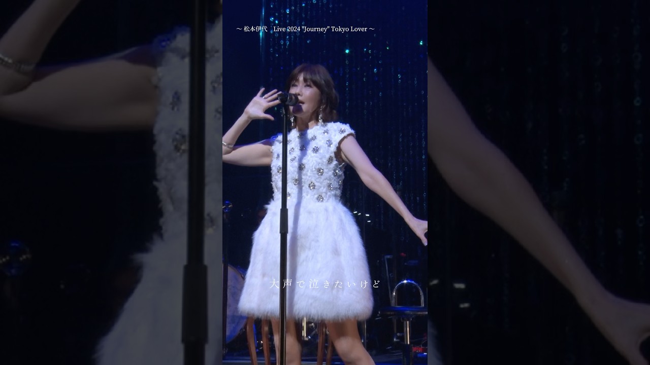「きまぐれなあなたらしい」#有給休暇 from Live 2024 "Journey" Tokyo Lover#伊代さんの歌声を届けたい #2024LIVE #松本伊代